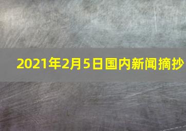 2021年2月5日国内新闻摘抄