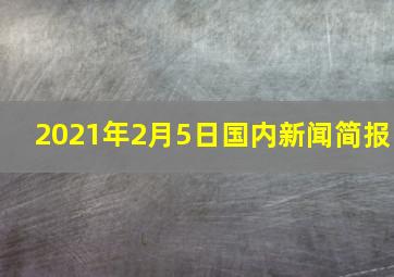 2021年2月5日国内新闻简报