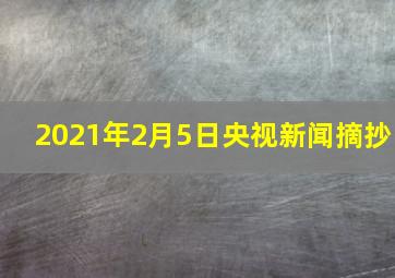 2021年2月5日央视新闻摘抄