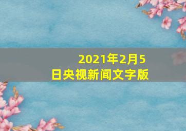 2021年2月5日央视新闻文字版