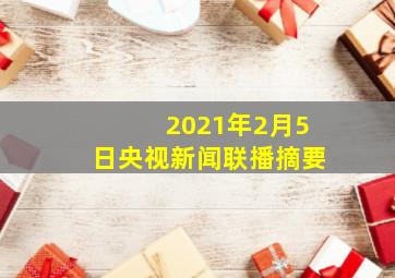 2021年2月5日央视新闻联播摘要