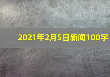 2021年2月5日新闻100字