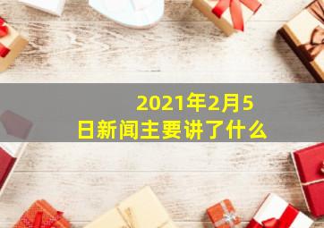 2021年2月5日新闻主要讲了什么