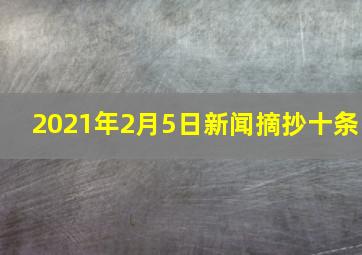 2021年2月5日新闻摘抄十条