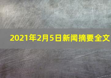 2021年2月5日新闻摘要全文