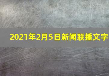 2021年2月5日新闻联播文字