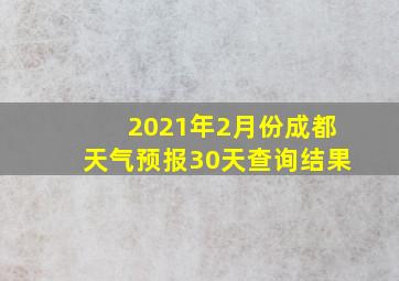 2021年2月份成都天气预报30天查询结果