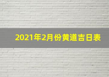 2021年2月份黄道吉日表