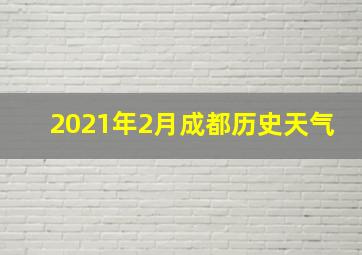 2021年2月成都历史天气