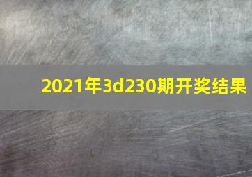 2021年3d230期开奖结果