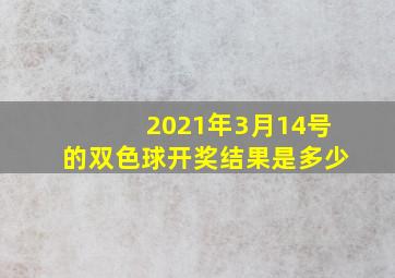 2021年3月14号的双色球开奖结果是多少