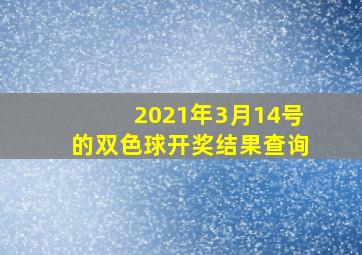 2021年3月14号的双色球开奖结果查询