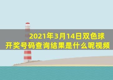 2021年3月14日双色球开奖号码查询结果是什么呢视频