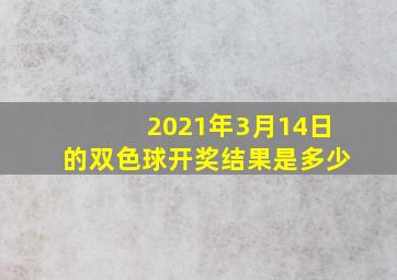 2021年3月14日的双色球开奖结果是多少