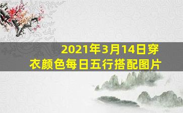 2021年3月14日穿衣颜色每日五行搭配图片