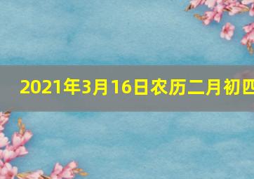 2021年3月16日农历二月初四