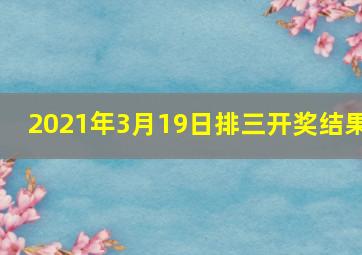 2021年3月19日排三开奖结果