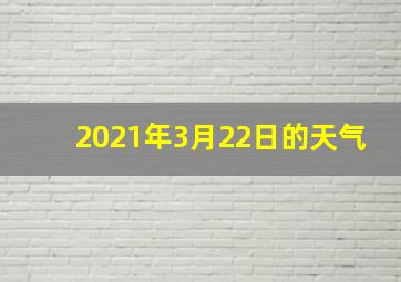 2021年3月22日的天气