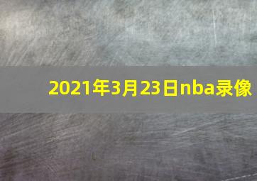 2021年3月23日nba录像