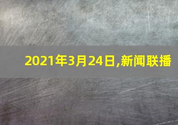 2021年3月24日,新闻联播