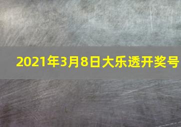 2021年3月8日大乐透开奖号