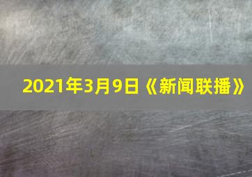 2021年3月9日《新闻联播》