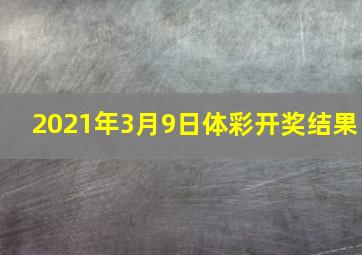 2021年3月9日体彩开奖结果