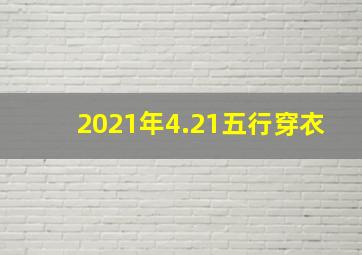 2021年4.21五行穿衣