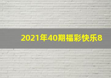 2021年40期福彩快乐8