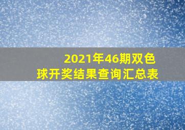 2021年46期双色球开奖结果查询汇总表