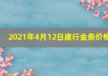 2021年4月12日建行金条价格