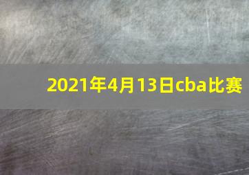 2021年4月13日cba比赛