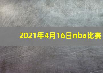 2021年4月16日nba比赛