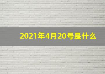 2021年4月20号是什么