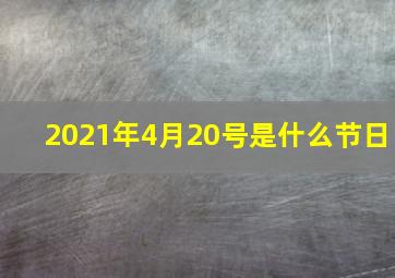 2021年4月20号是什么节日