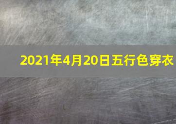 2021年4月20日五行色穿衣