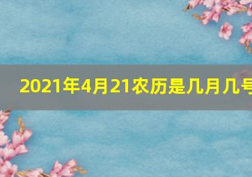 2021年4月21农历是几月几号