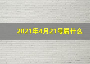 2021年4月21号属什么