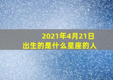 2021年4月21日出生的是什么星座的人