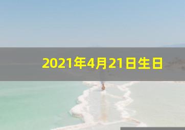 2021年4月21日生日