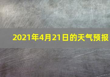 2021年4月21日的天气预报