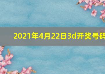 2021年4月22日3d开奖号码