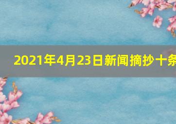 2021年4月23日新闻摘抄十条