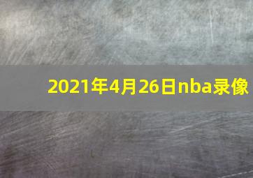 2021年4月26日nba录像