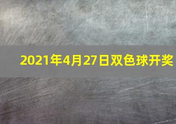 2021年4月27日双色球开奖