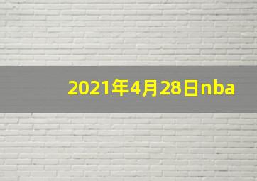 2021年4月28日nba