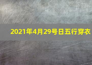 2021年4月29号日五行穿衣