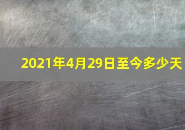 2021年4月29日至今多少天