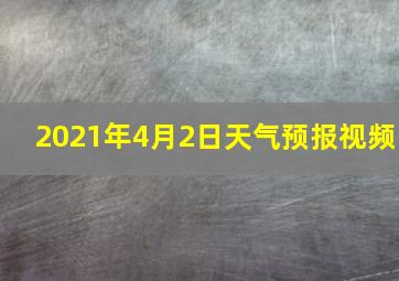 2021年4月2日天气预报视频