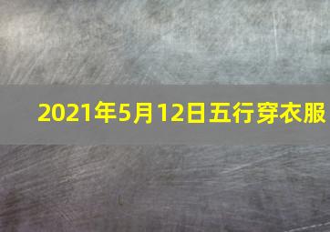 2021年5月12日五行穿衣服